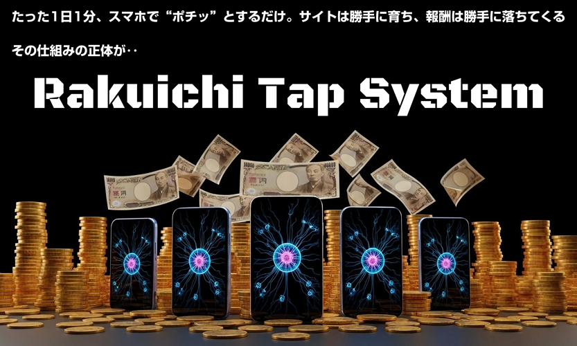 ラクイチタップシステム