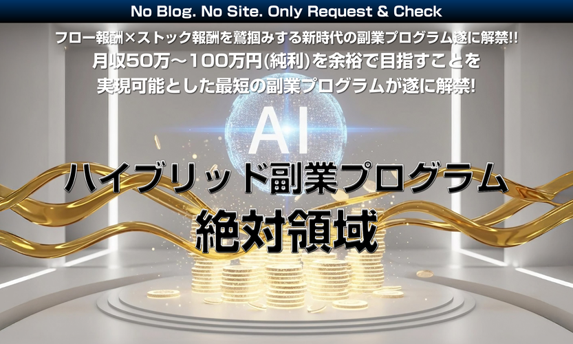 ハイブリッド副業 絶対領域