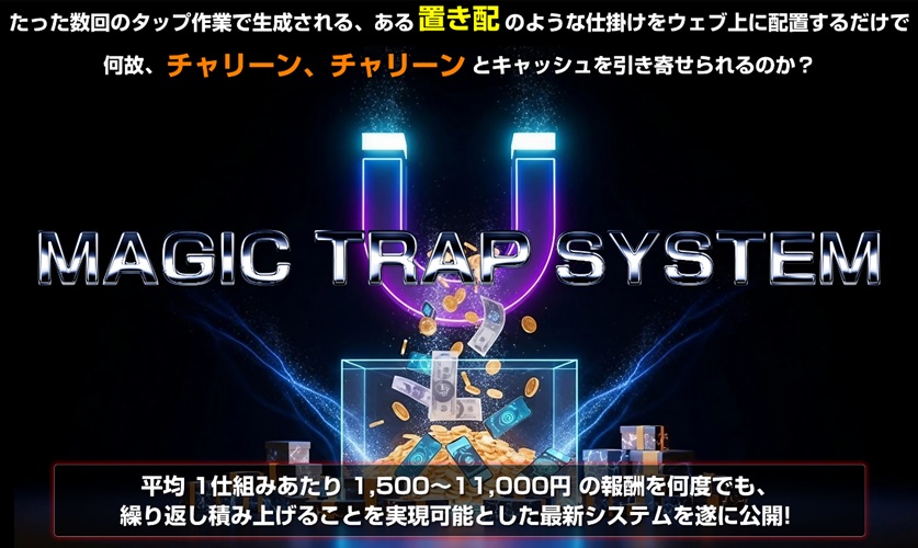 【注意】田村秀樹のマジックトラップシステム(MTS)を普通に買ったら損をします。