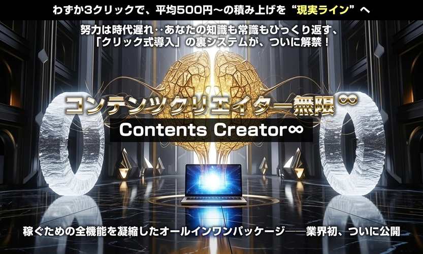 【究極特典付きレビュー】AI副業の常識が完全に変わる──次の時代はコンテンツクリエイター∞（無限）が主役になる【上杉健司 アドモール】