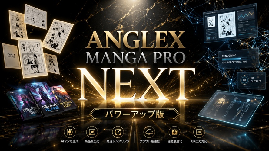なぜNEXTはAI漫画の"破綻"を防げるのか｜ANGLEX MANGA PRO NEXTの多段階AI処理を機能から読み解く【特典付きレビュー】