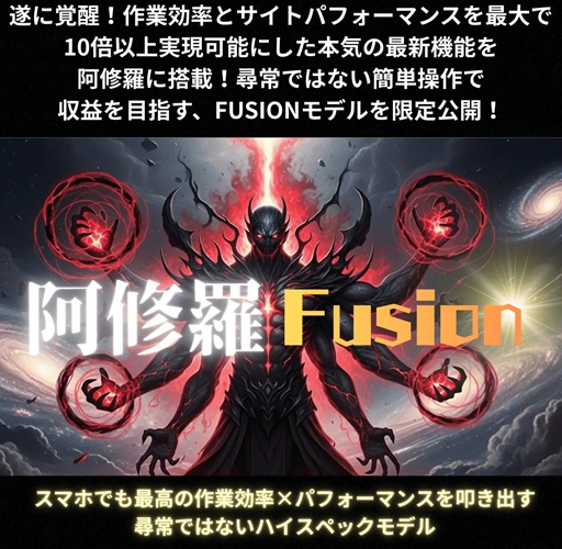 PC作業が消滅？阿修羅フュージョン(羽田義和)で「労働」が「スマホ1分の反射」に変わった話