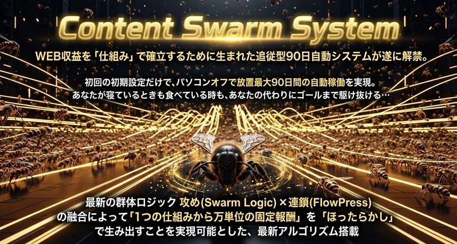 【Content Swarm System（CSS）本田博 レビュー】労働終了宣言。裏改造特典で勝手に資産が増える「残酷な現実」【裏特典付き】