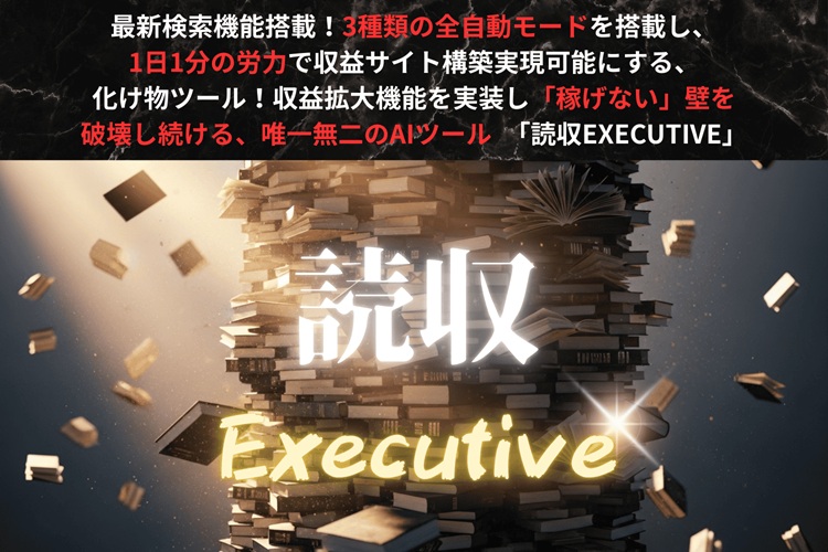 【暴露】読収EXECUTIVE（羽田義和）レビュー！手作業地獄が終わる「1分更新」の衝撃と、公式で買うと損する理由