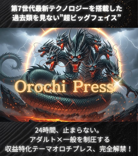 オロチプレス（OROCHI PRESS）の本質と弱点。私が「作業地獄」を抜け出せた合理的な理由と特典の選び方